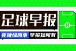 早报：皇马爆冷0-1西班牙人 利物浦取胜9分优势领跑