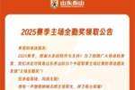 2025赛季主场全勤奖领取公告