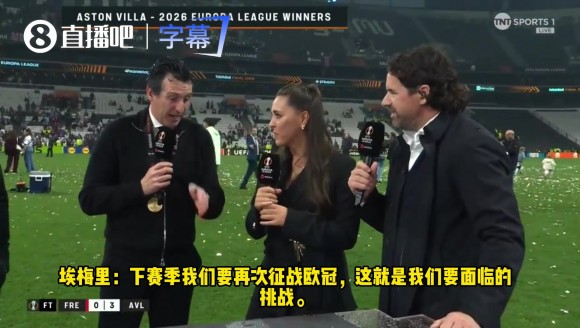 豪言壮语！埃梅里：维拉不再是英超的配角，有实力与BIG6掰手腕！