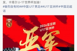 马宁社媒鼓励U17国足：抬起头来，未来可期，你们已然是骄傲！
